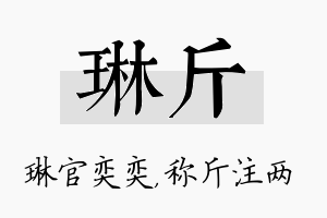 琳斤名字的寓意及含义