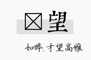 珺望名字的寓意及含义