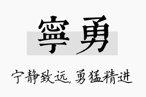 宁勇名字的寓意及含义