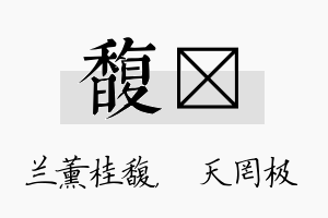 馥皞名字的寓意及含义