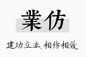 业仿名字的寓意及含义