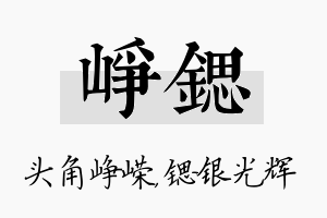 峥锶名字的寓意及含义