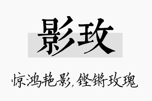 影玫名字的寓意及含义