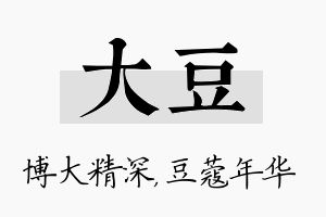 大豆名字的寓意及含义