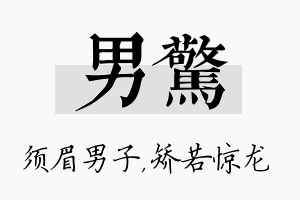 男惊名字的寓意及含义