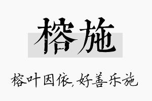 榕施名字的寓意及含义