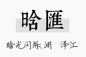 晗汇名字的寓意及含义