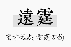 远霆名字的寓意及含义