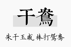 干鸯名字的寓意及含义