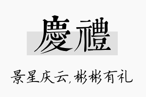 庆礼名字的寓意及含义