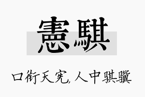 宪骐名字的寓意及含义