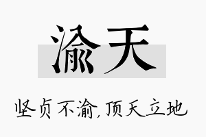 渝天名字的寓意及含义