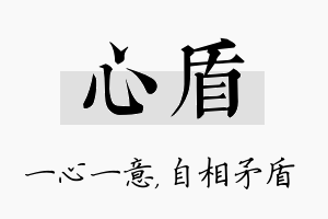 心盾名字的寓意及含义