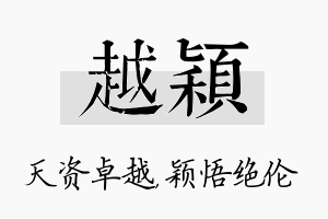 越颖名字的寓意及含义