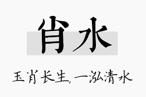 肖水名字的寓意及含义