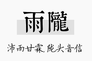 雨陇名字的寓意及含义