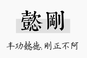 懿刚名字的寓意及含义