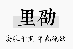 里劭名字的寓意及含义