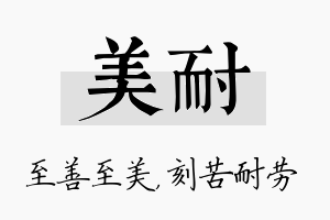 美耐名字的寓意及含义