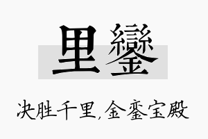 里銮名字的寓意及含义