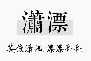 潇漂名字的寓意及含义