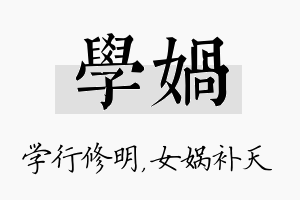 学娲名字的寓意及含义