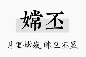 嫦丕名字的寓意及含义