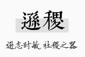 逊稷名字的寓意及含义