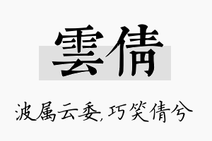 雲倩名字的寓意及含义