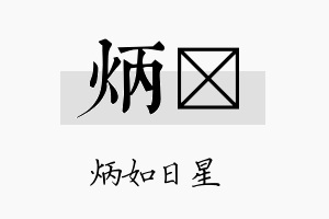 炳棪名字的寓意及含义