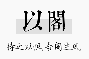 以阁名字的寓意及含义