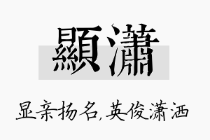 显潇名字的寓意及含义