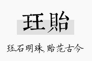 珏贻名字的寓意及含义