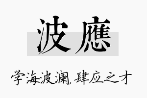 波应名字的寓意及含义