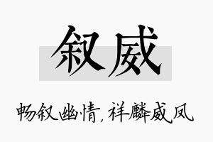 叙威名字的寓意及含义