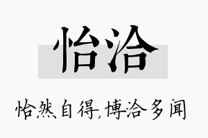 怡洽名字的寓意及含义