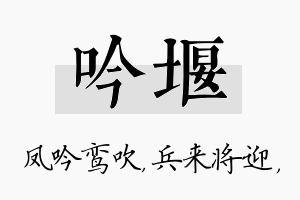 吟堰名字的寓意及含义