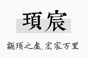 顼宸名字的寓意及含义