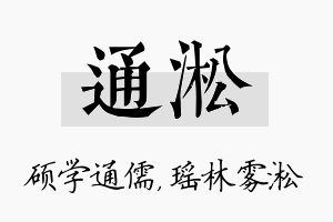 通淞名字的寓意及含义