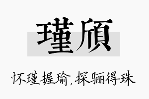 瑾颀名字的寓意及含义