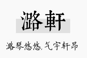 潞轩名字的寓意及含义