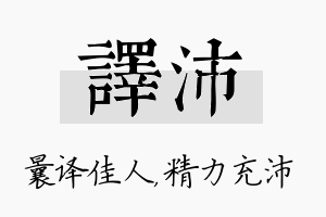 译沛名字的寓意及含义