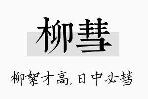 柳彗名字的寓意及含义