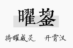 曜鋆名字的寓意及含义