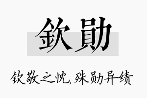 钦勋名字的寓意及含义