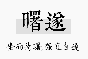 曙遂名字的寓意及含义