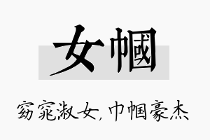 女帼名字的寓意及含义