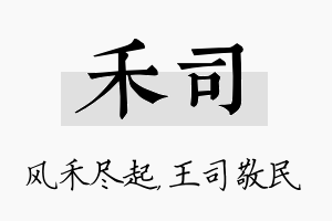 禾司名字的寓意及含义