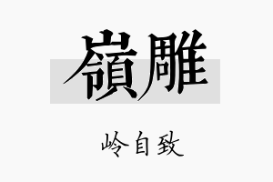 岭雕名字的寓意及含义