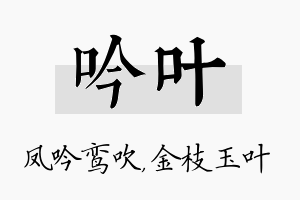 吟叶名字的寓意及含义